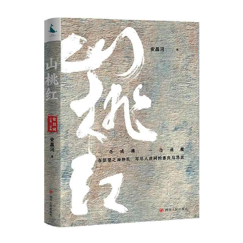 山桃红