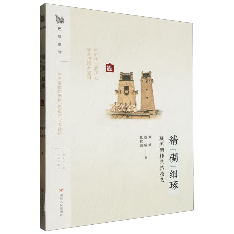 精“碉”细琢—藏羌碉楼营造技艺