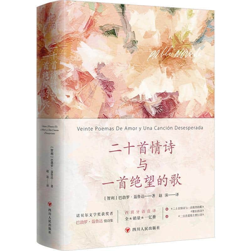 二十首情诗与一首绝望的歌