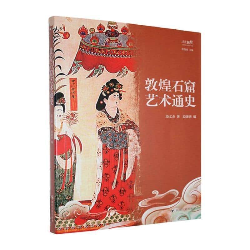 敦煌石窟艺术通史