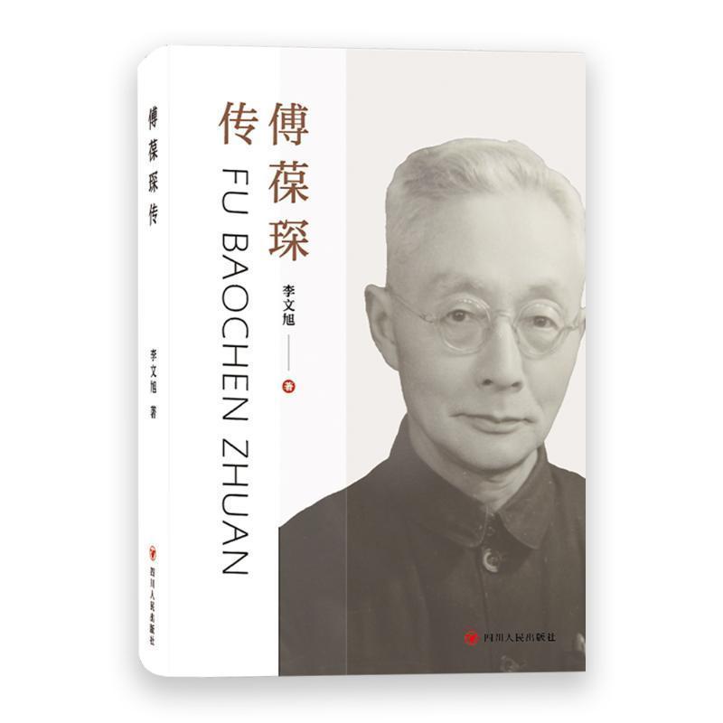 傅葆琛传