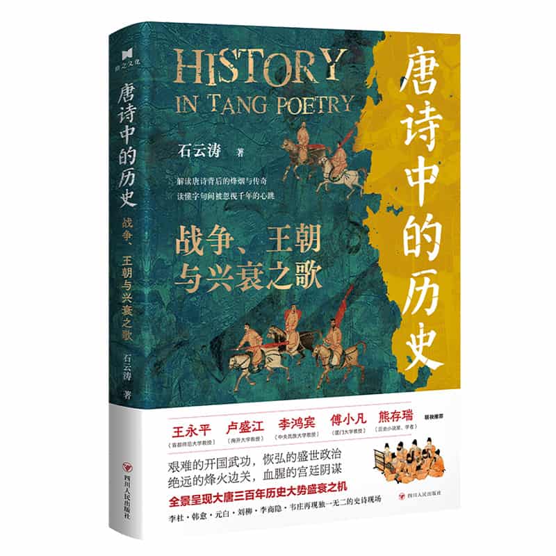 唐诗中的历史—战争、王朝与兴衰之歌: