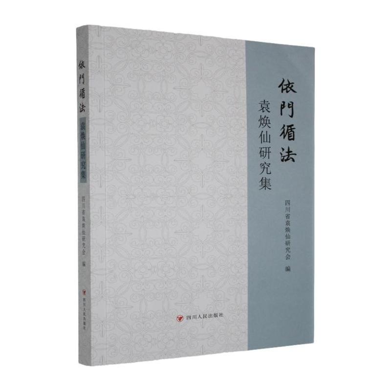 依门循法—袁焕仙研究集: