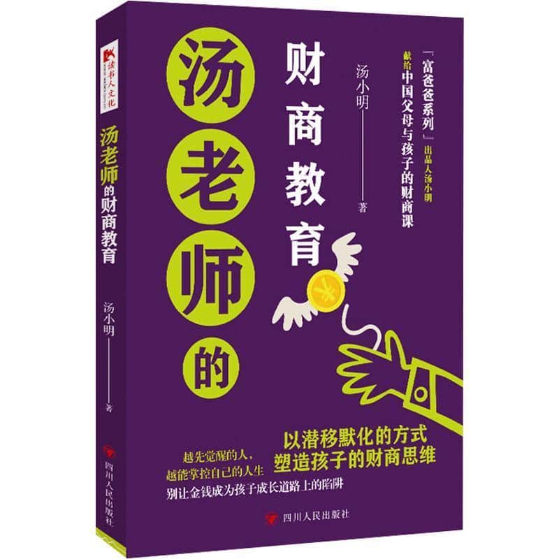 汤老师的财商教育—献给中国父母与孩子的财商教育课: