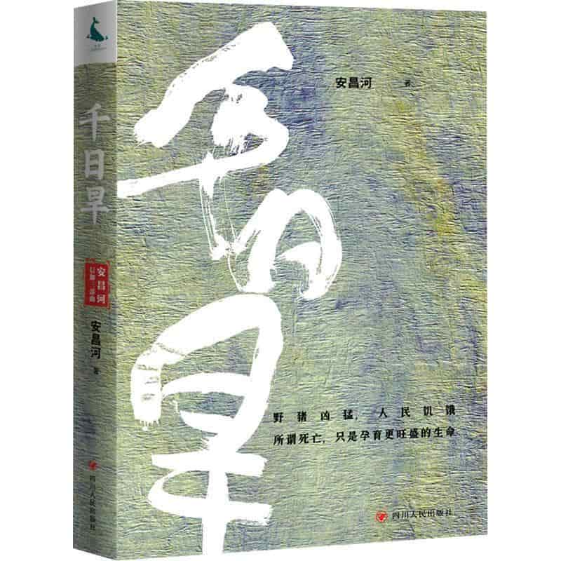 千日旱