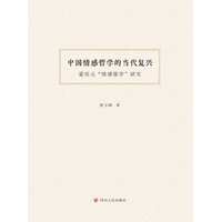 中国情感哲学的当代复兴—蒙培元“情感儒学”研究