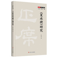 《夏承碑》研究