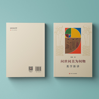 问世间美为何物—美学新讲: