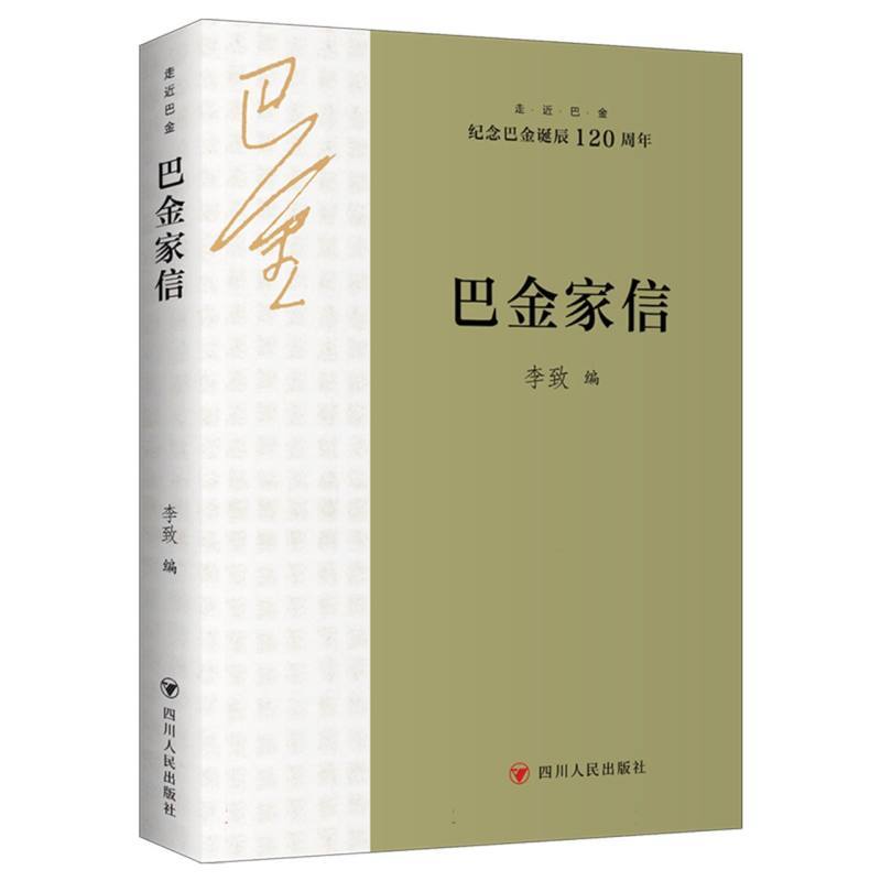 巴金家信