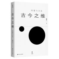 古今之维—问题与方法