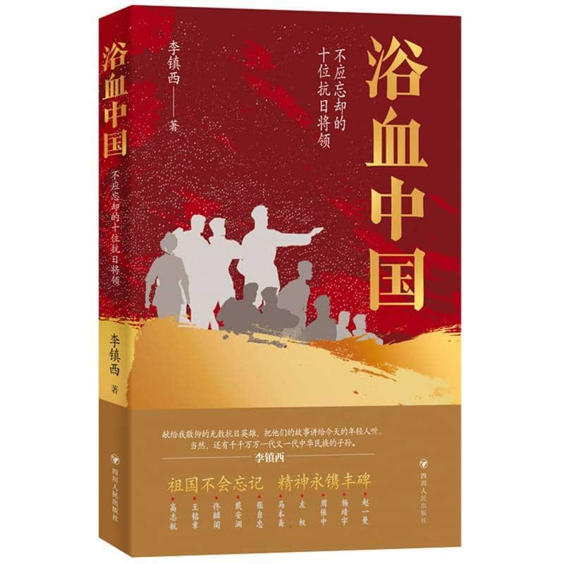 浴血中国—不应忘却的十位抗日将领