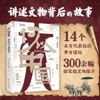 何以中国—我从考古现场来