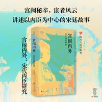 宫闱内外—宋代内臣研究: