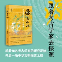 源来如此—跟着考古学家去探源: