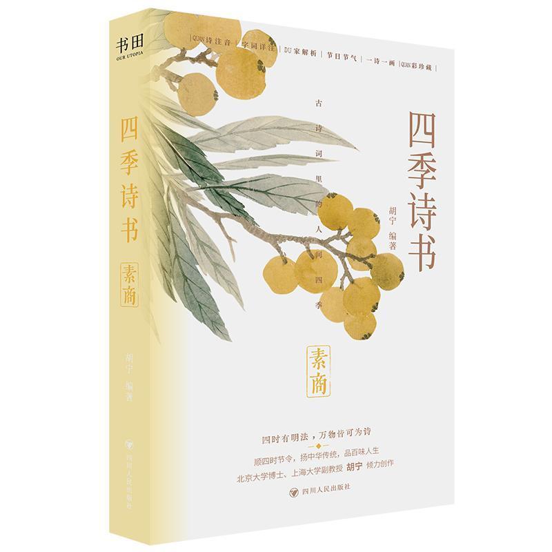 四季诗书:素商