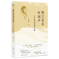鬓已星星听雨声—人生哲思感言集