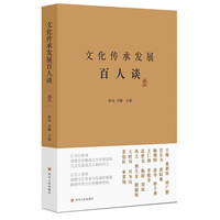 文化传承发展百人谈—(壹):