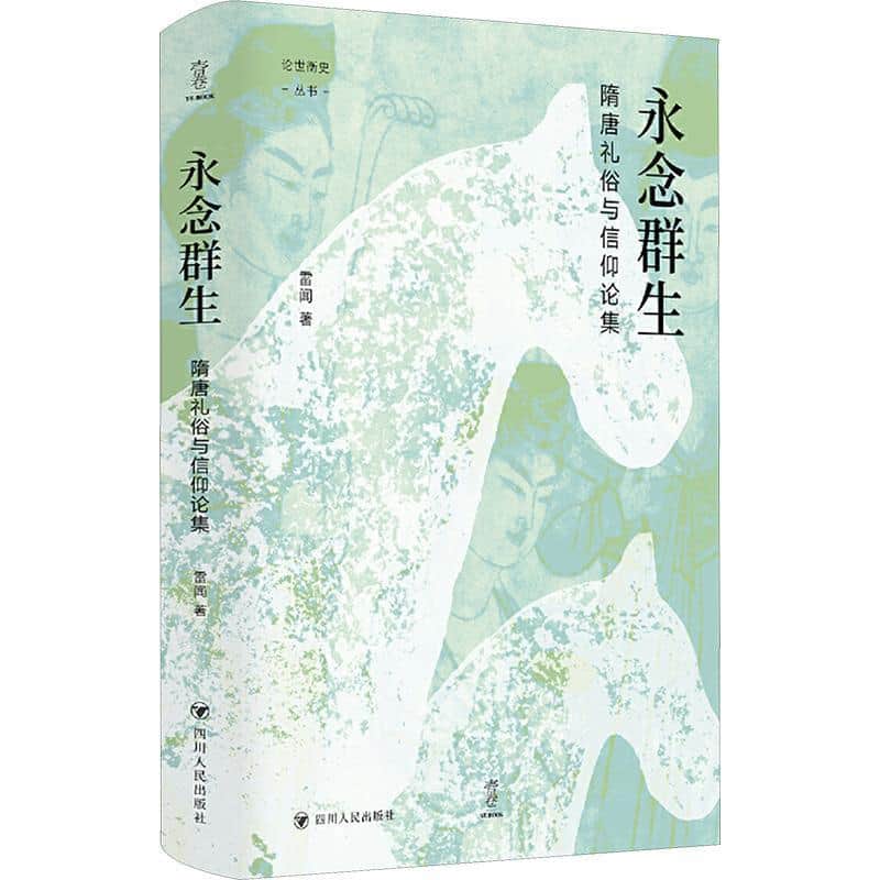 永念群生—隋唐礼俗与信仰论集: