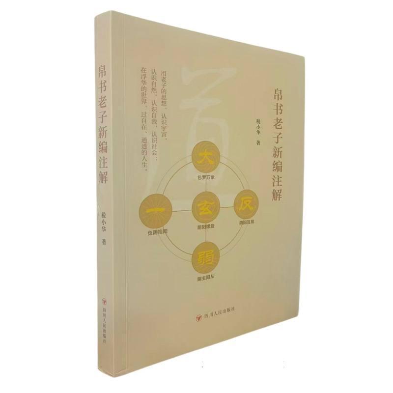 帛书老子新编注解
