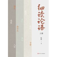 细读论语