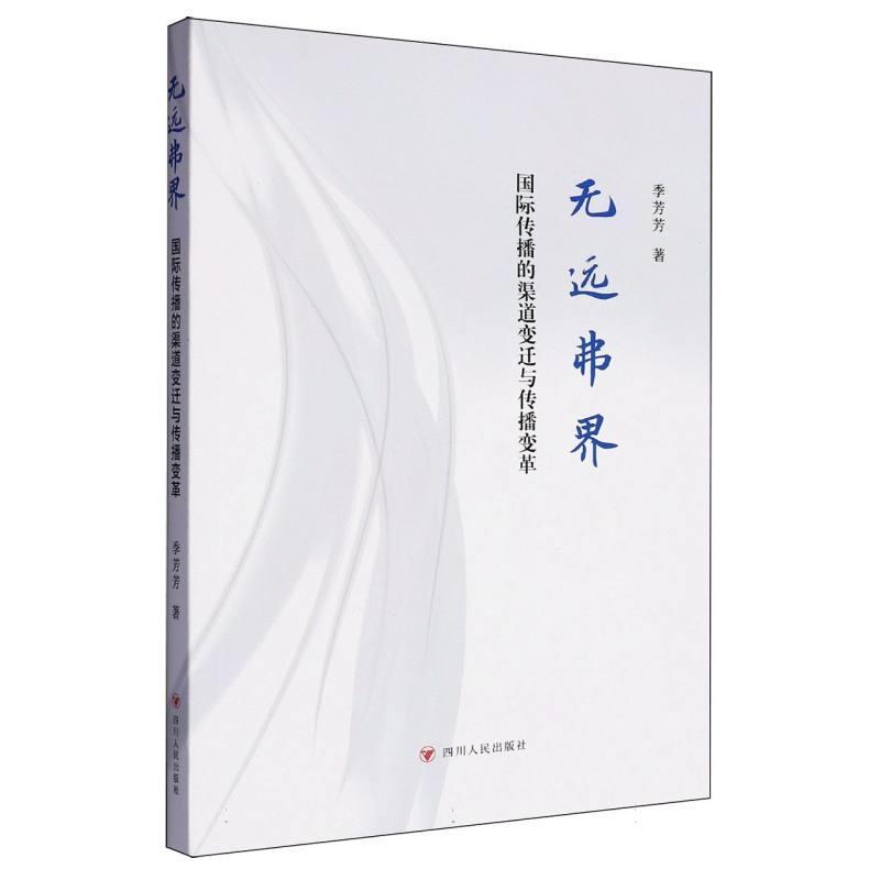 无远弗界—国际传播的渠道变迁与传播变革: