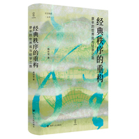 经典秩序的重构—廖平的世界观与经学之路
