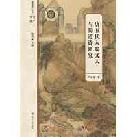 唐五代入蜀文人与蜀道诗研究