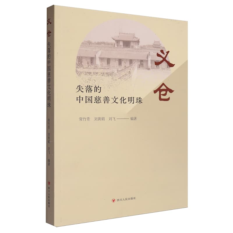 义仓—失落的中国慈善文化明珠