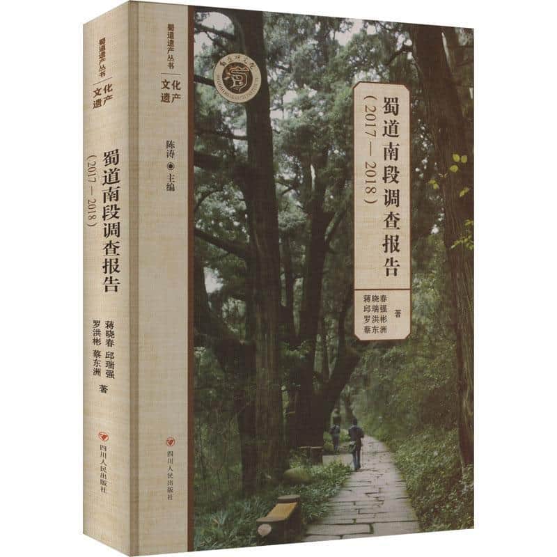 蜀道南段调查报告—2017-2018: