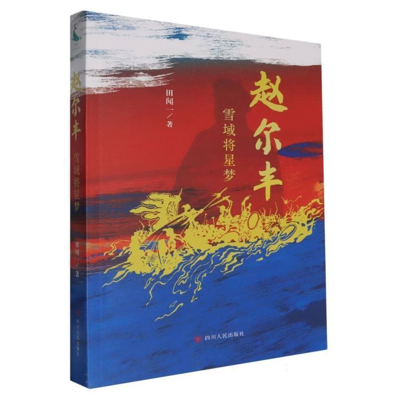赵尔丰—雪域将星梦