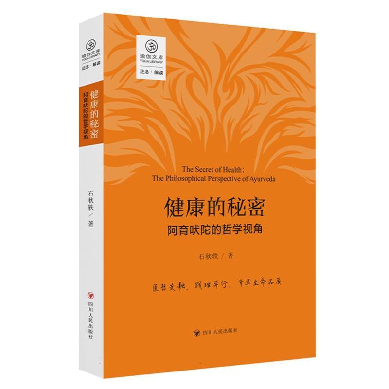 健康的秘密—阿育吠陀的哲学视角—the philosophical perspective of Ayurveda