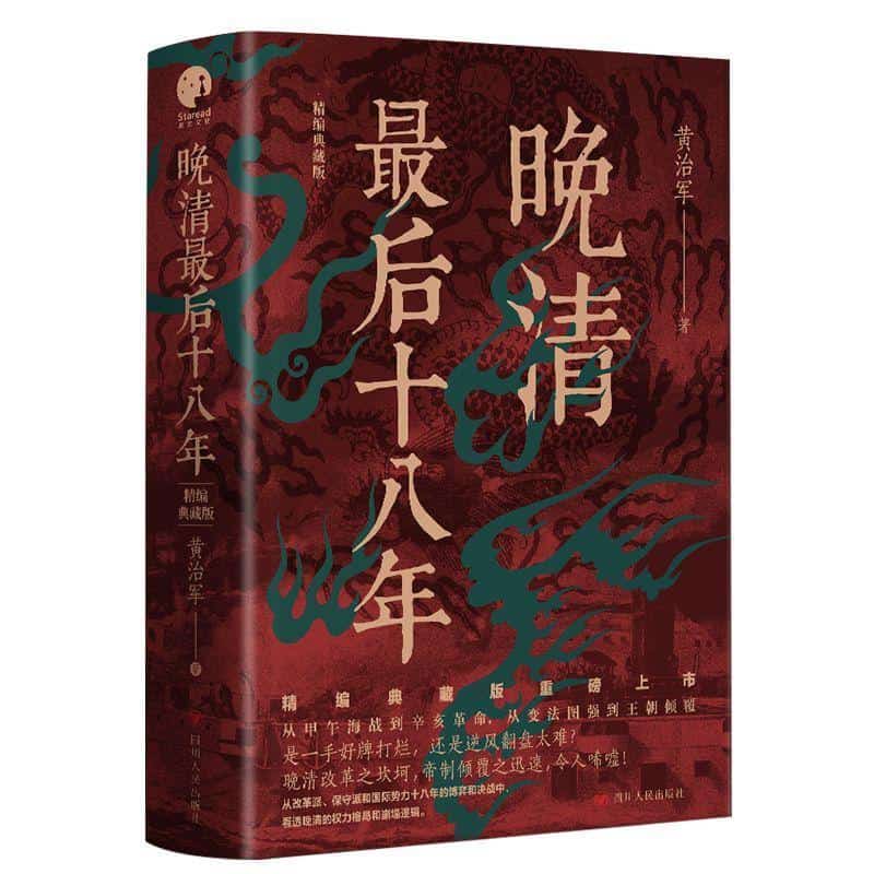 晚清最后十八年—精编典藏版
