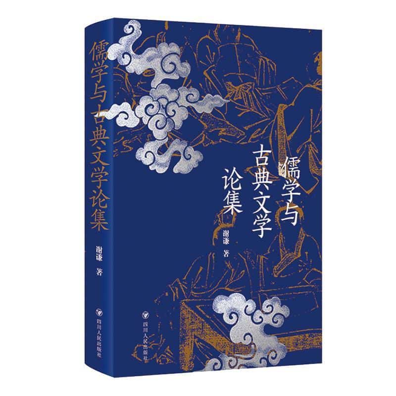 儒学与古典文学