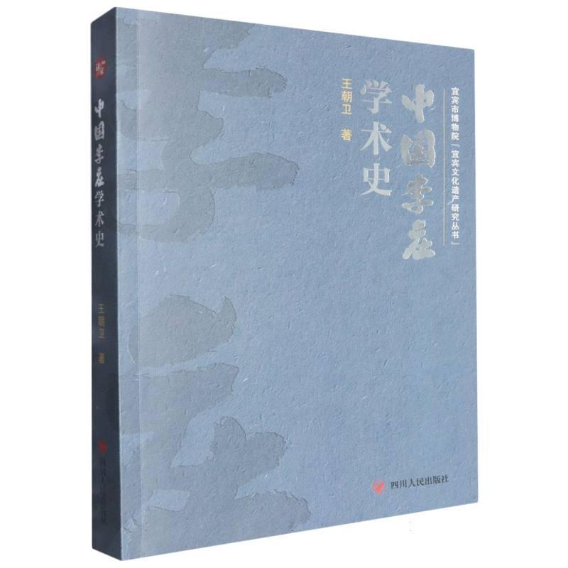 中国李庄学术史