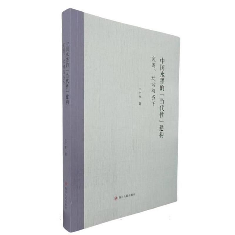 中国水墨的“当代性”建构—突围、迂回与当下: