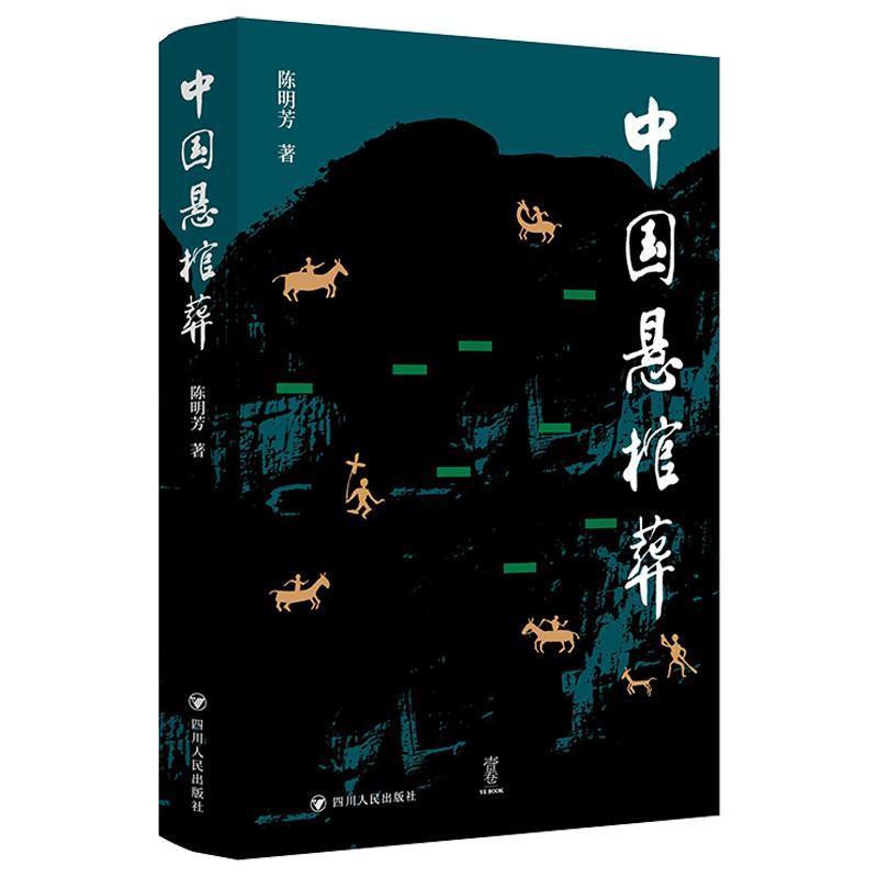 中国悬棺葬