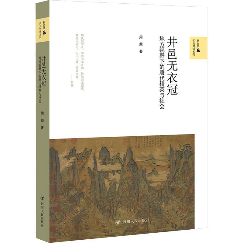 井邑无衣冠—地方视野下的唐代精英与社会: