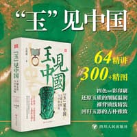 “玉”见中国—玉器文化与中华文明