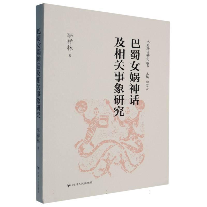 巴蜀女娲神话及相关事象研究
