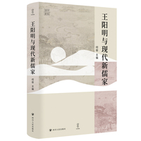王阳明与现代新儒家