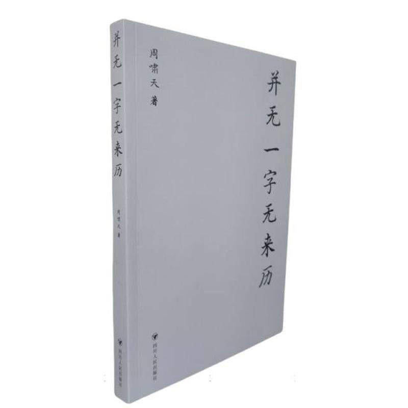 并无一字无来历