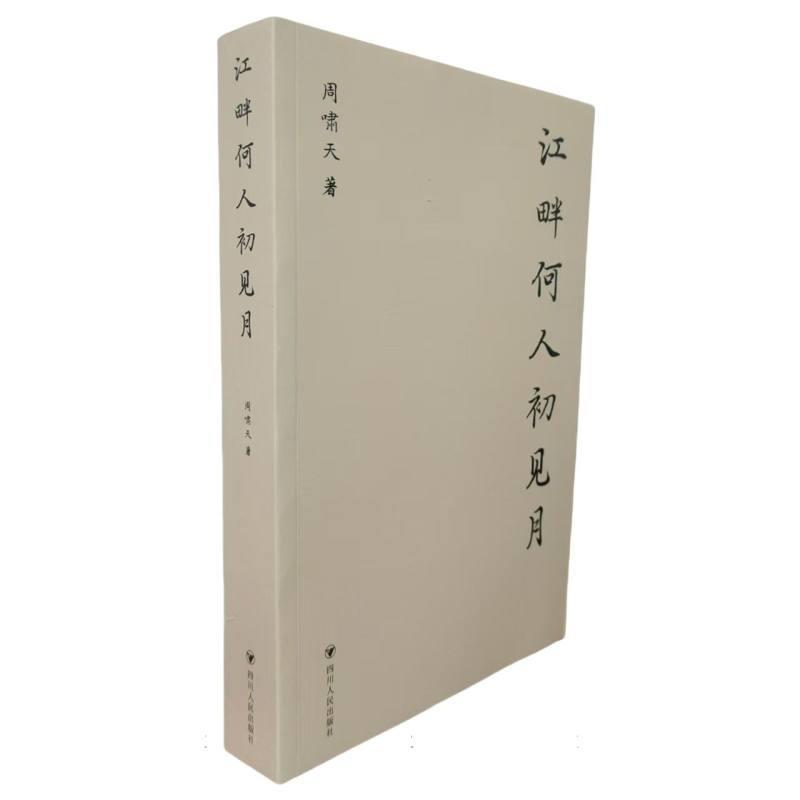 江畔何人初见月