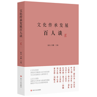 文化传承发展百人谈—(贰):