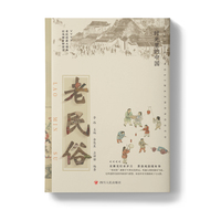 老民俗