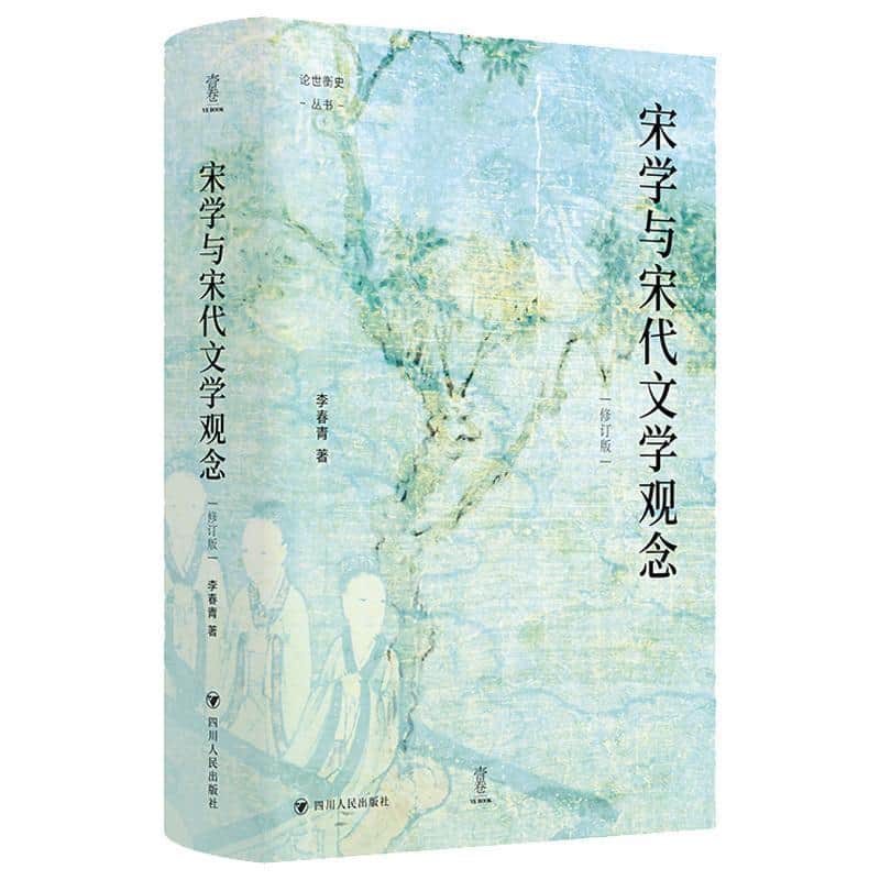 宋学与宋代文学观念