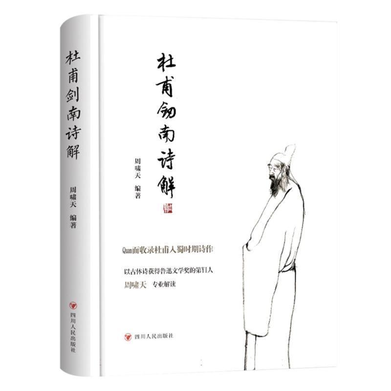 杜甫剑南诗解