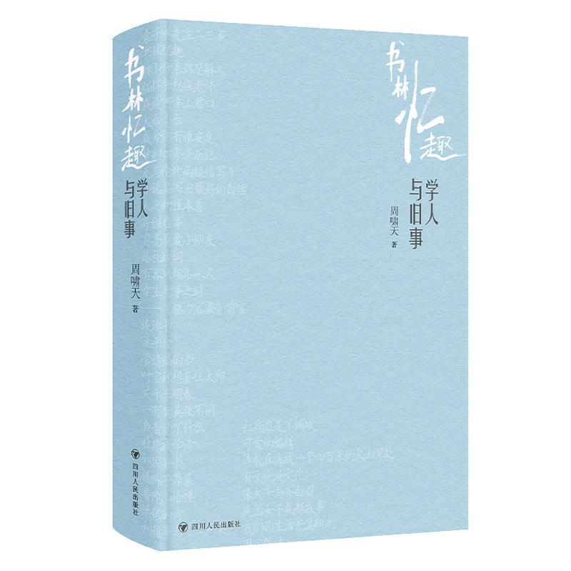 书林忆趣—学人与旧事