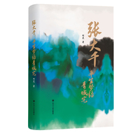 张大千—平生梦结青城宅: