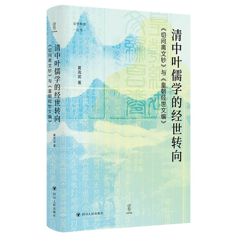 清中叶儒学的经世转向—《切问斋文钞》与《皇朝经世文编》