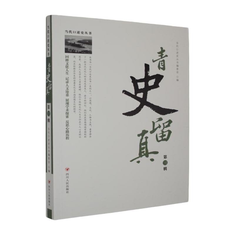 青史留真—(第三辑):